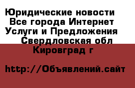 Atties “Юридические новости“ - Все города Интернет » Услуги и Предложения   . Свердловская обл.,Кировград г.